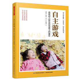 万千教育·自主游戏：成就幼儿快乐而有意义的童年YT