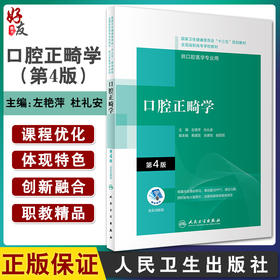 口腔正畸学 第4版 全国高职高专教材 十三五规划教材 供口腔医学专业用 左艳萍 杜礼安 主编 9787117314787 人民卫生出版社