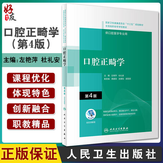 口腔正畸学 第4版 全国高职高专教材 十三五规划教材 供口腔医学专业用 左艳萍 杜礼安 主编 9787117314787 人民卫生出版社 商品图0