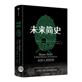 【理想之国 赵显坤读书同款】未来简史 中文版 从智人到智神  人类简史作者 尤瓦尔 赫拉利 今日简史 未来简史 中信出版 自然科学
