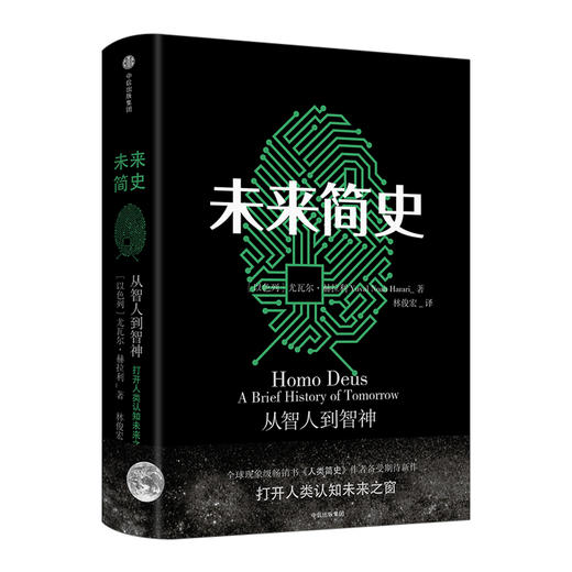 【理想之国 赵显坤读书同款】未来简史 中文版 从智人到智神  人类简史作者 尤瓦尔 赫拉利 今日简史 未来简史 中信出版 自然科学 商品图0