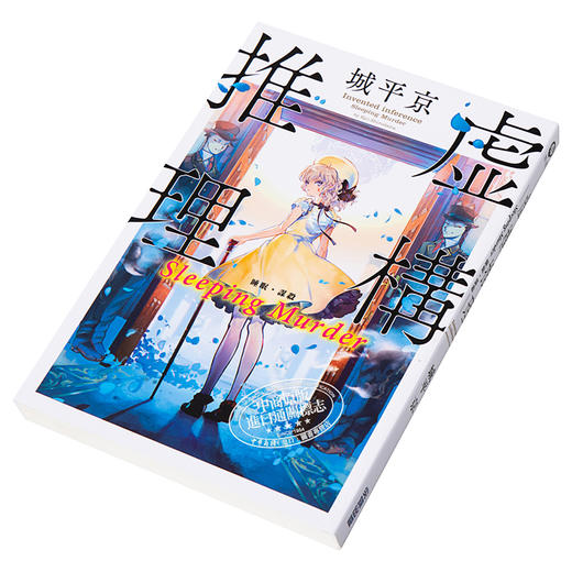 【中商原版】轻小说 虚构推理 Sleeping Murder 城平京 台版轻小说 尖端出版社 商品图2