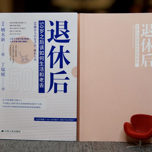退休后 50岁之后该如何生活和老去 楠木新 著 人生下半场才是决胜局 年龄不设限生活自洽就好 社会生活与社会问题 商品图4