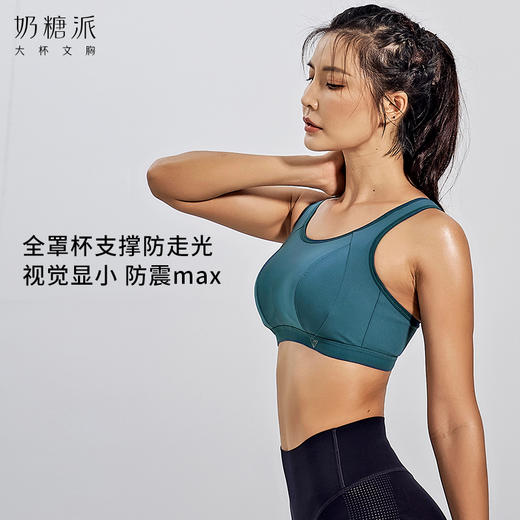 奶糖派大杯文胸高强度运动大胸内衣健身减震无钢圈承托运动文胸 商品图1