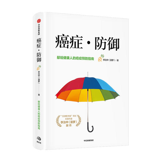 癌症·防御 李治中著  菠萝新书 写给健康人的癌症预防与筛查指南 科普书 中信正版 商品图4