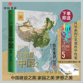 【赠首日封】这里是中国2 星球研究所著 罗振宇荐 百年重塑山河 中国建设之美家园之美 中国好书这里是中国第2部 中信