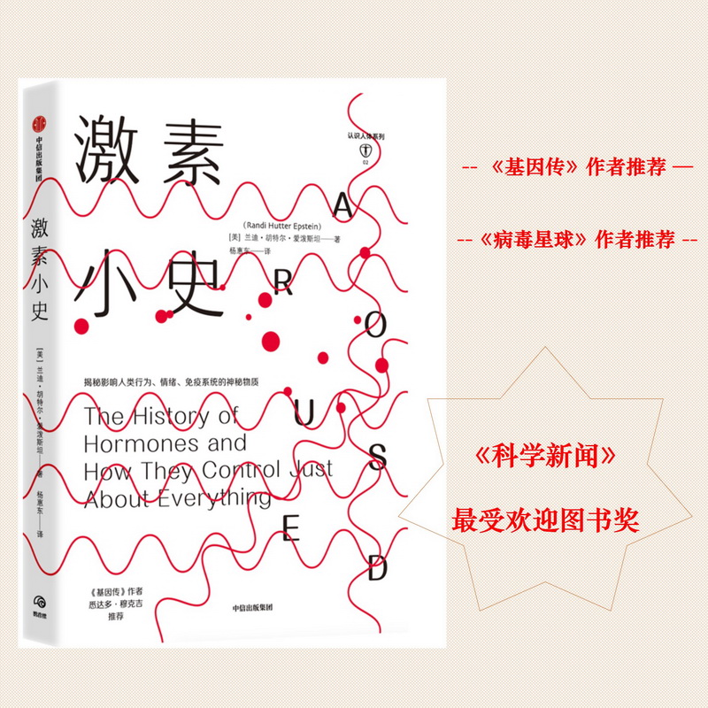 激素小史 兰迪胡特尔爱泼斯坦 著 基因 人体健康 新陈代谢 行为 情绪社科书籍 中信