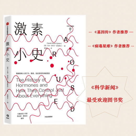 激素小史 兰迪胡特尔爱泼斯坦 著 基因 人体健康 新陈代谢 行为 情绪社科书籍 中信 商品图0