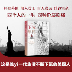 下沉年代 乔治帕克著 还原美国的解体和衰败 写尽美国梦碎三十年 剖解拜登 许倬云 刘擎 周濂 获美国图书奖 社会分析