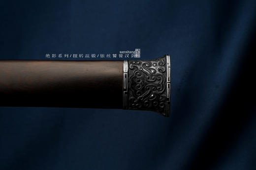 三希堂  绝影系列  铁装银丝饕餮汉剑  未开刃 商品图7