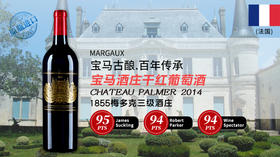 【法国】宝马酒庄干红葡萄酒2014 Chateau Palmer, Margaux, France