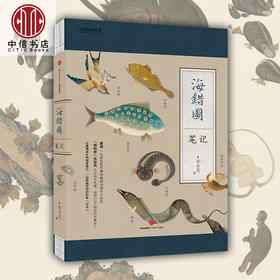 海错图笔记 中国地理博物君杂志张辰亮 科普图书作品 解读故宫藏品《海错图》中的生物密码