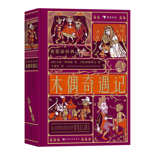 浪花朵朵童书正版我爱读经典：木偶奇遇记 100张插图+7个立体机关 7岁以上儿童文学世界名著童话故事 后浪童书 商品图4