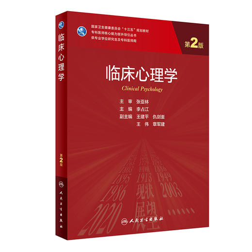 临床心理学 第2版 十三五 专科医师核心能力提升导引丛书 供专业学位及专科医师用 李占江 主编9787117318518人民卫生出版社 商品图1