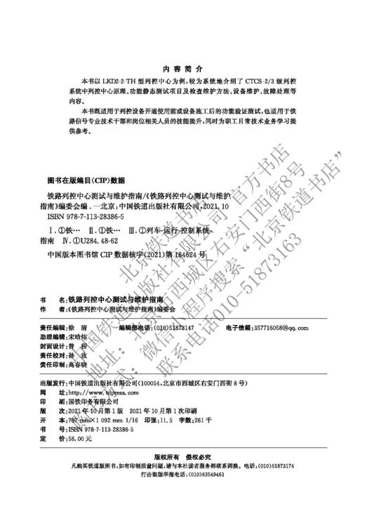 978-7-113-28386-5 铁路列控中心测试与维护指南 商品图1