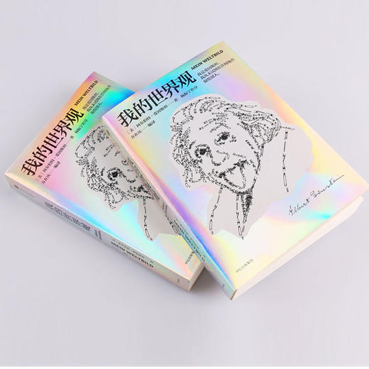 我的世界观 阿尔伯特爱因斯坦著 杨振宁一本书读懂真实的爱因斯坦 学教辅文教  构筑世界观宗教哲学文明历史 商品图1