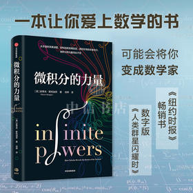 【葛军】现货微积分的力量 史蒂夫斯托加茨著 经济理论 数学书 科学家 科普读物 科学史 中信出版正版