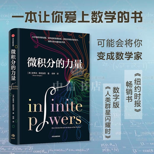 【葛军】现货微积分的力量 史蒂夫斯托加茨著 经济理论 数学书 科学家 科普读物 科学史 中信出版正版 商品图0
