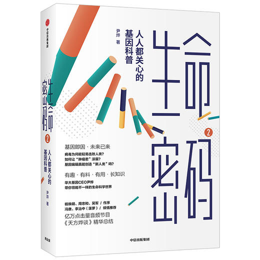 生命密码2 人人关心的基因科普 尹烨著  基因科普 基因遗传 病毒与疾病 生命科学 生物工程 中信出版 商品图1