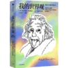 我的世界观 阿尔伯特爱因斯坦著 杨振宁一本书读懂真实的爱因斯坦 学教辅文教  构筑世界观宗教哲学文明历史 商品缩略图4