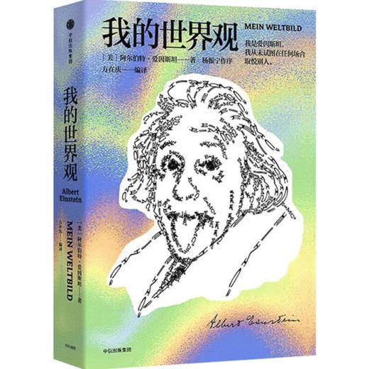我的世界观 阿尔伯特爱因斯坦著 杨振宁一本书读懂真实的爱因斯坦 学教辅文教  构筑世界观宗教哲学文明历史 商品图4