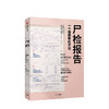 尸检报告 关于尸检的百科全书 卡拉瓦伦丁著 5000余次尸检经验的研究人员手记 满足所有对尸检感兴趣的读者的好奇心中信出版社 商品缩略图1