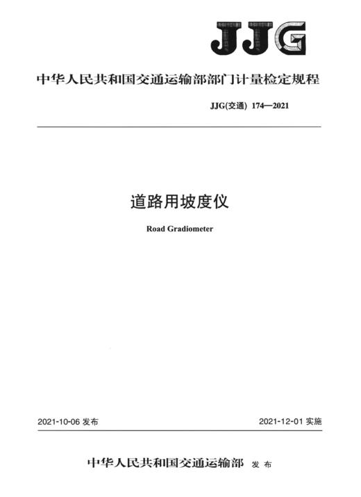 道路用坡度仪JJG(交通) 174—2021 商品图2