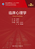 临床心理学 第2版 十三五 专科医师核心能力提升导引丛书 供专业学位及专科医师用 李占江 主编9787117318518人民卫生出版社 商品缩略图2