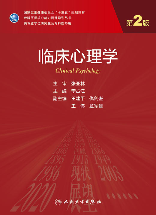 临床心理学 第2版 十三五 专科医师核心能力提升导引丛书 供专业学位及专科医师用 李占江 主编9787117318518人民卫生出版社 商品图2