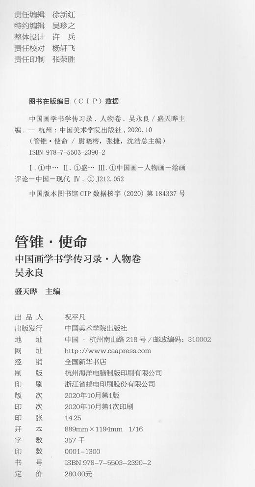 管锥使命《中国画学书学传习录.人物卷.吴永良》定价:280 中国美术学院 正版品牌直销 满58包邮 商品图4