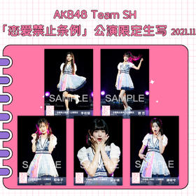 《恋爱禁止条例》公演限定生写2021.11