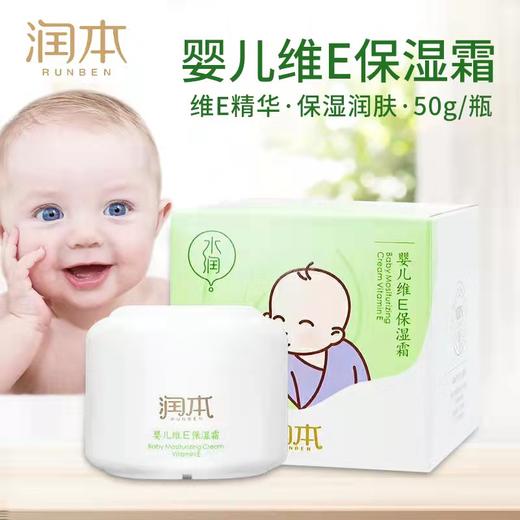 润本婴儿维E保湿霜50g/瓶 商品图0