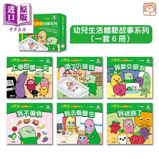 【中商原版】小跳豆幼儿生活体验故事系列共6册 新雅 点读乐园 港台原版 亲子绘本 儿童早教故事图画书童书 品格培育 3-7岁 商品图0