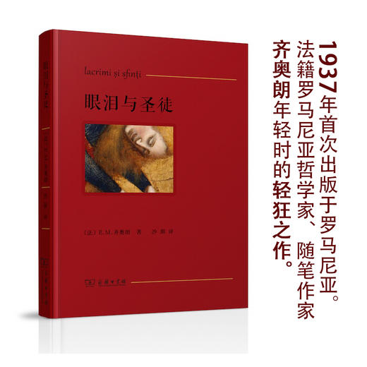 眼泪与圣徒 EM齐奥朗 著 沙湄 译 天堂与地狱之间 历史哲学 神秘主义者 传统圣徒 外国哲学散文随笔图书籍 商品图1
