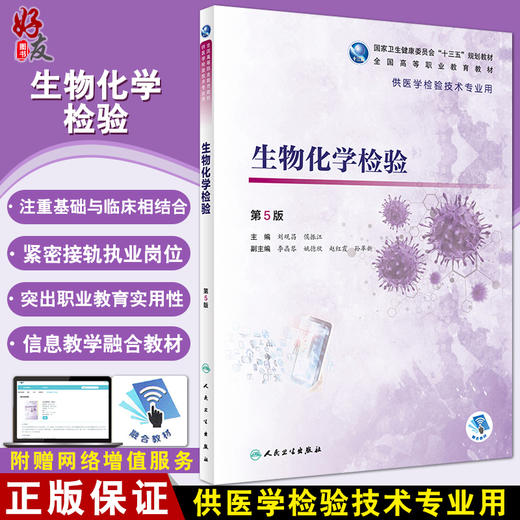 生物化学检验 第5版 十三五 全国高等职业教育教材 供医学检验技术专业用 刘观昌 侯振江 主编 9787117292740 人民卫生出版社 商品图0