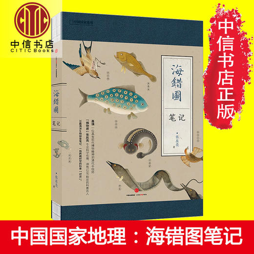 海错图笔记 中国地理博物君杂志张辰亮 科普图书作品 解读故宫藏品《海错图》中的生物密码 商品图2