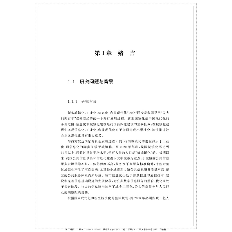 新型城镇化进程中公共数字信息一体化服务机制研究_012.jpg