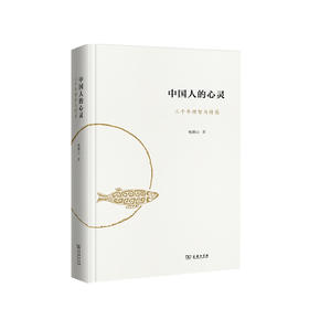 中国人的心灵 三千年理智与情感 鲍鹏山 著 中国古典传统文学文化历史书籍  文学理论 古人文学的大美大善大哀大痛大喜大悲