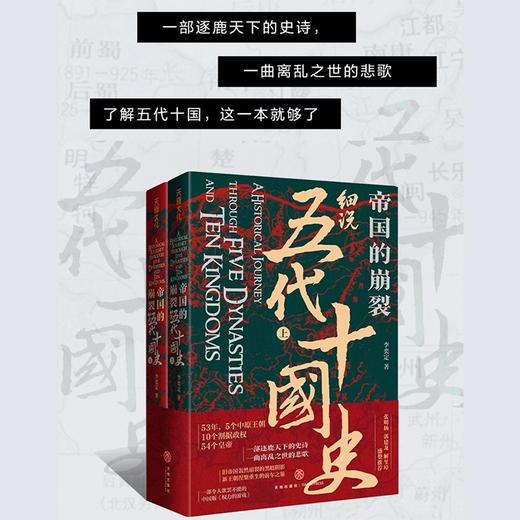 帝国的崩裂 细说五代十国史 全二册 李奕定 著 中国版权力的游戏 在乱世中读懂古代中国  张明扬  郭建龙 谢玺璋 商品图1