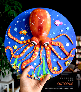 7-9岁《好大的章鱼呀》立体手工轻粘土【自动发货：下单后，点击手机短信中收到的链接，即可获取文件下载的链接；如有任何问题，可添加客服微信hm33268获得帮助】
