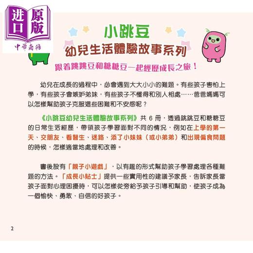 【中商原版】小跳豆幼儿生活体验故事系列共6册 新雅 点读乐园 港台原版 亲子绘本 儿童早教故事图画书童书 品格培育 3-7岁 商品图2