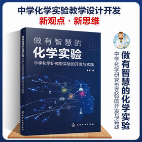 做有智慧的化学实验：中学化学研究型实验的开发与实践