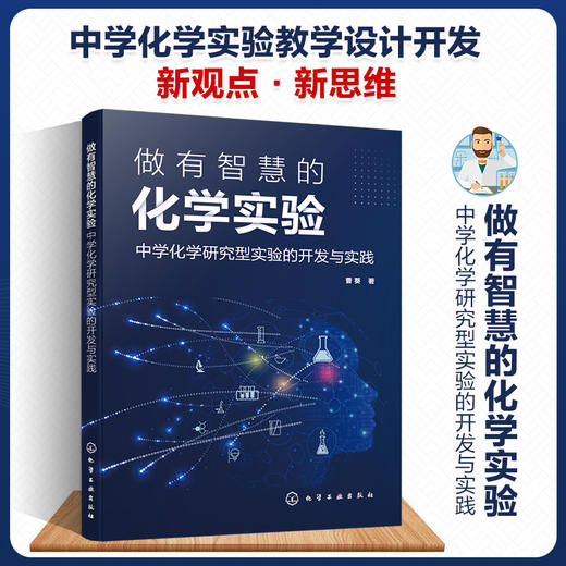 做有智慧的化学实验：中学化学研究型实验的开发与实践 商品图0