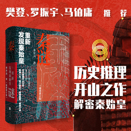 秦谜 重新发现秦始皇 李开元著 插图增订版中国古代秦汉历史秦始皇先秦历史考古推理开山之作社科书籍樊登罗振宇马伯庸 商品图0