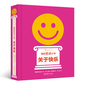 后浪正版 我的艺术小书 关于快乐 2岁以上艺术启蒙纸板书 费顿出版社艺术作品集 浪花朵朵童书