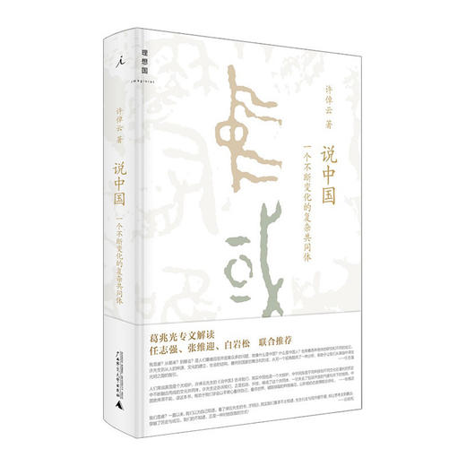 说中国：一个不断变化的复杂共同体 许倬云 9787549564286 商品图0