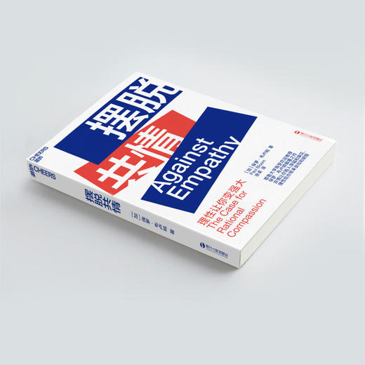 摆脱共情 Against Empathy 社会科学 心理学 保罗 布卢姆 Paul Bloom 著 若理性不存在 则善良无意义 做出明智的决策 商品图1