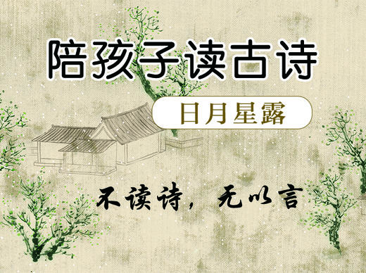 陪孩子读古诗词·日月星露 商品图0