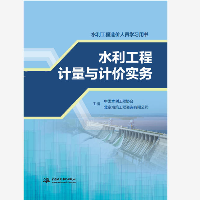 水利工程计量与计价实务（水利工程造价人员学习用书）