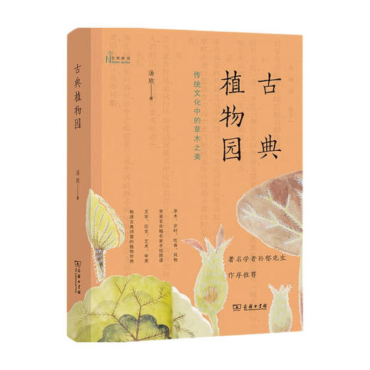 古典植物园 传统文化中的草木之美 汤欢 著 生物世界 科普读物 商品图0